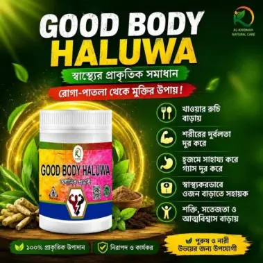 ✨🌼 GOOD BODY HALUA (গুড বডি হালুয়া) — স্থায়ীভাবে ওজন ও রুচি বর্ধক প্রাকৃতিক সাপ্লিমেন্ট🌿🌟