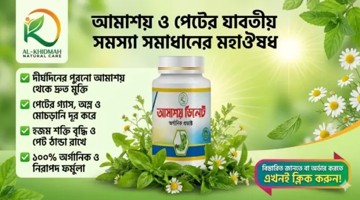 আমাশয় ডিলেট (Amashoy Delete) — গ্যাস্ট্রিক ও আমাশয়ের ভেষজ সমাধান